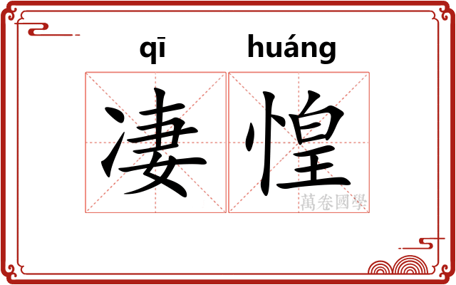 凄惶 凄惶