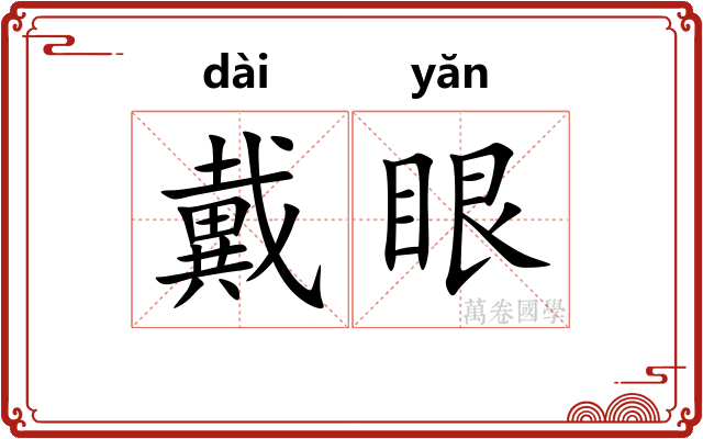 戴眼