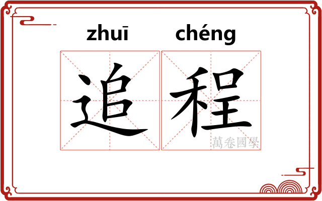 追程