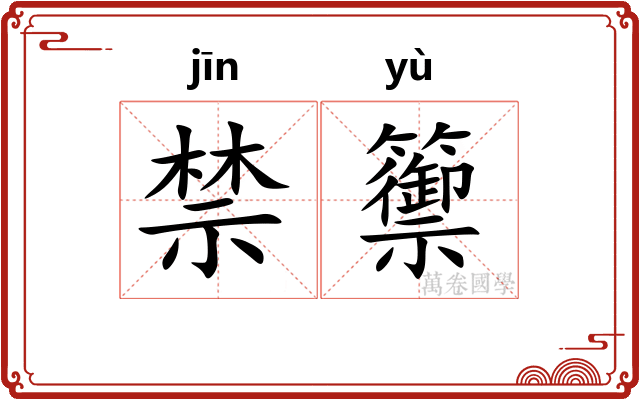 禁籞