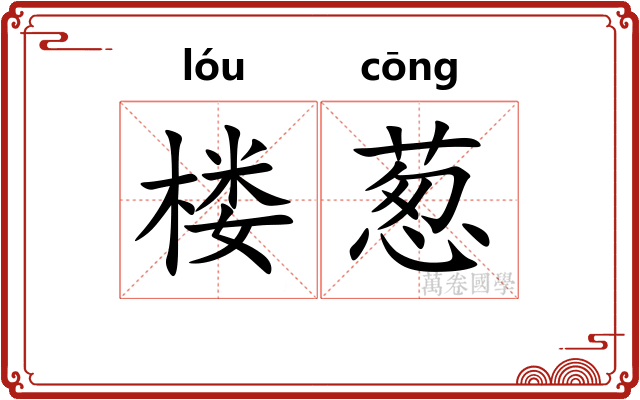 楼葱