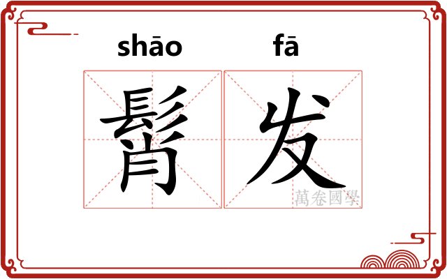 髾发