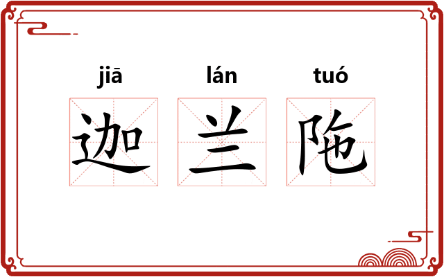 迦兰陁