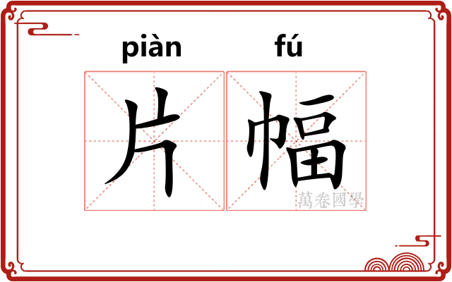 片幅