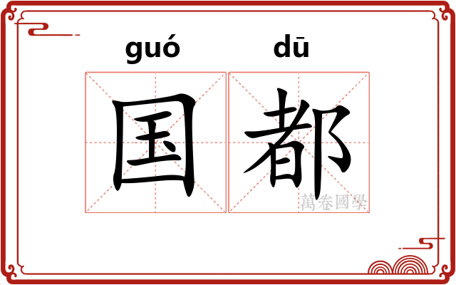 国都
