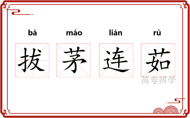 拔茅连茹