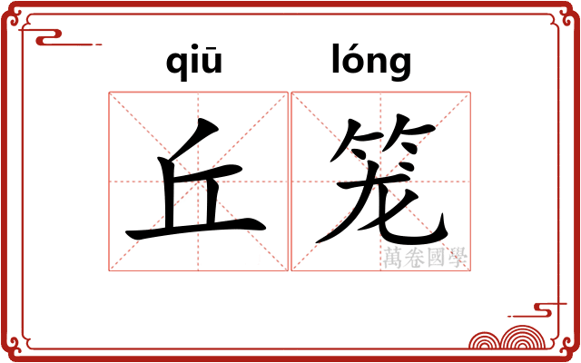 丘笼 丘笼