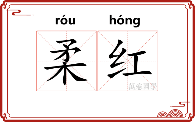 柔红