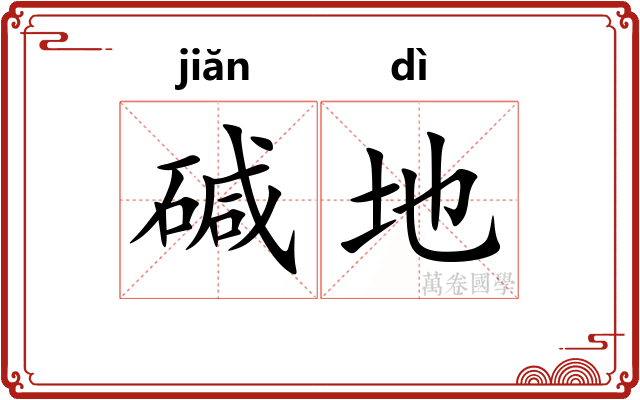 碱地