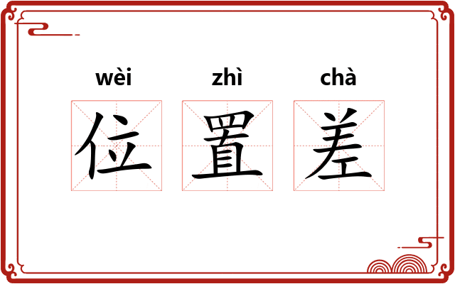 位置差 位置差