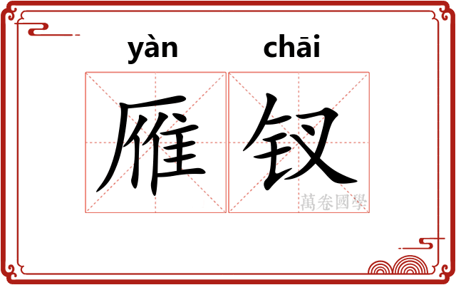 雁钗