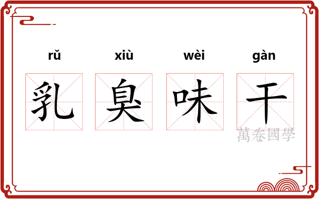 乳臭味干