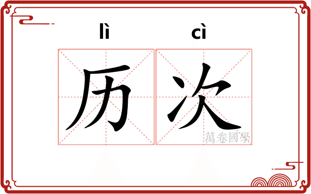 历次