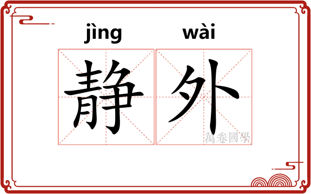 静外