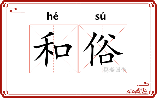 和俗 和俗