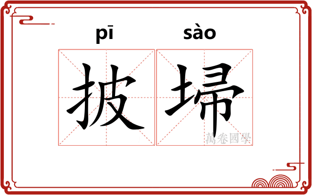 披埽