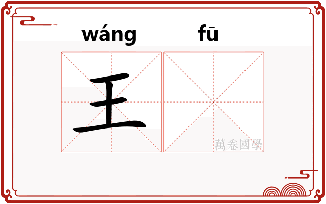 王𫓧