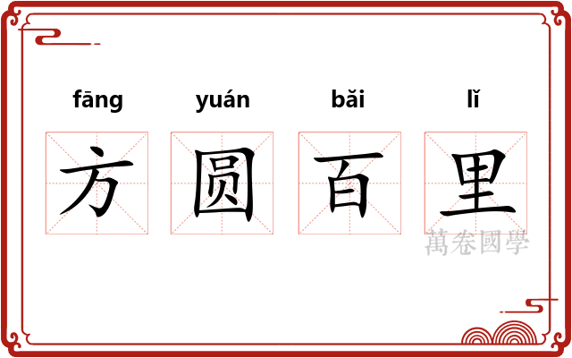方圆百里
