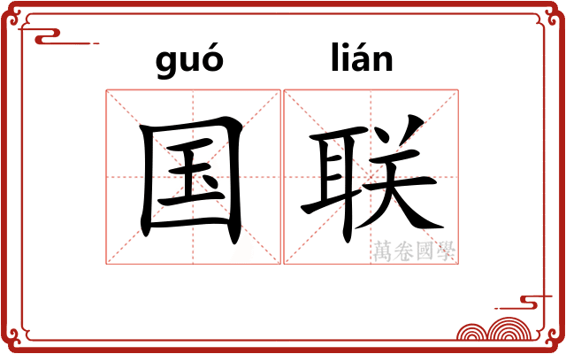 国联