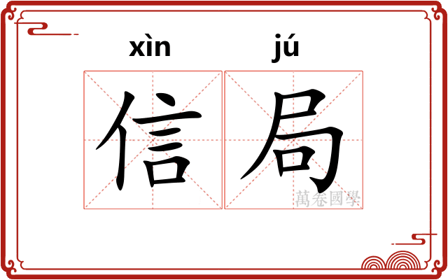 信局