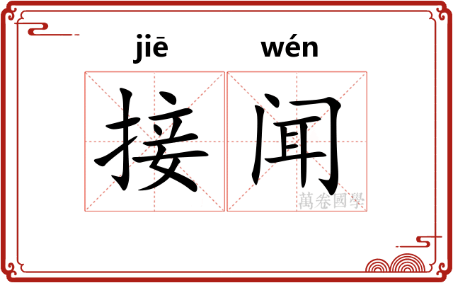 接闻