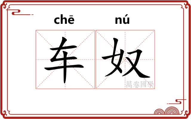 车奴