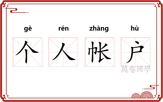 个人帐户