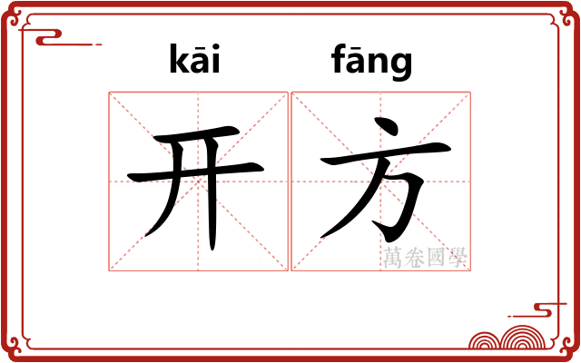 开方
