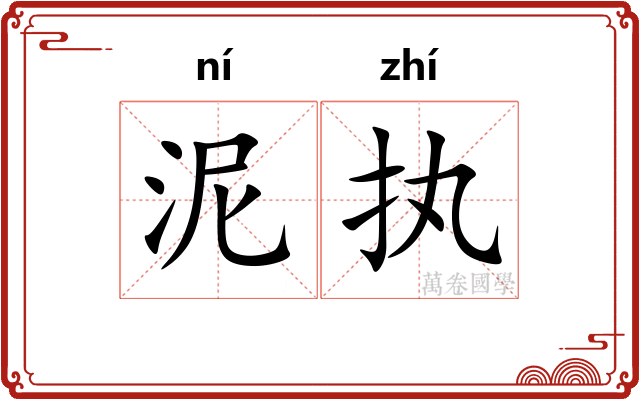 泥执