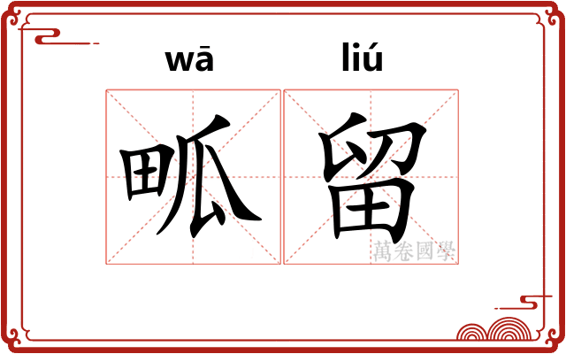 畖留