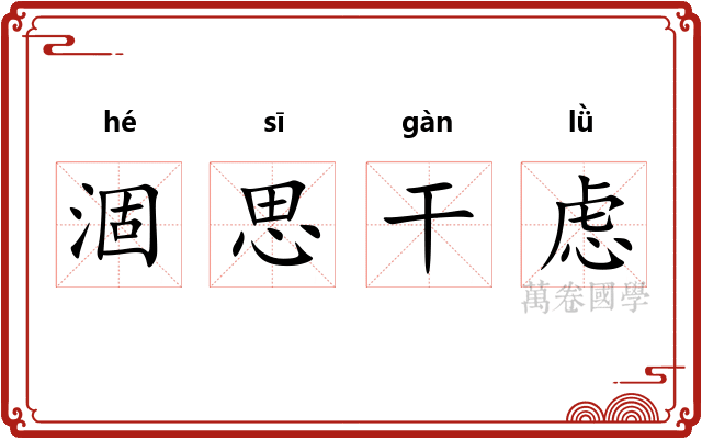 涸思干虑