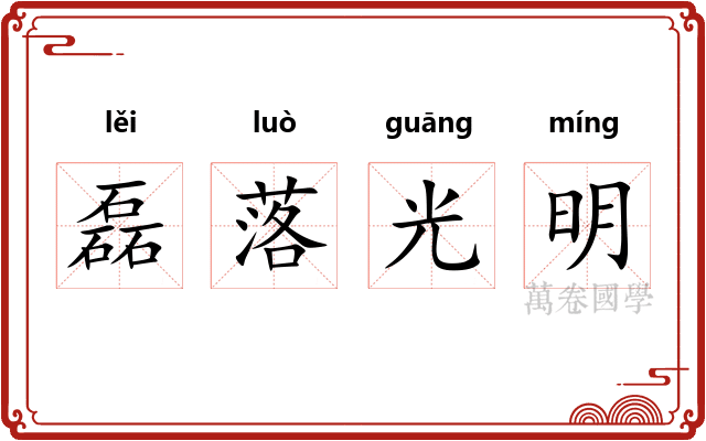 磊落光明