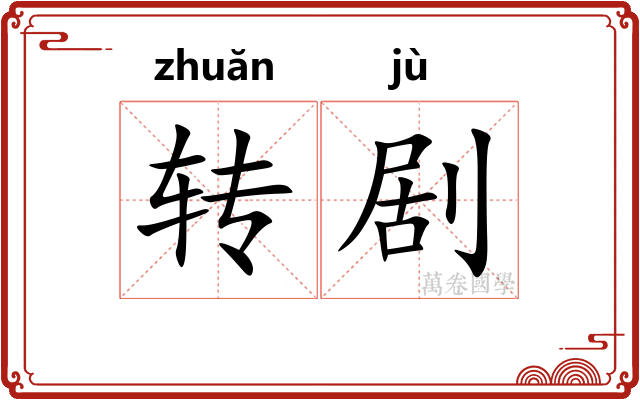 转剧