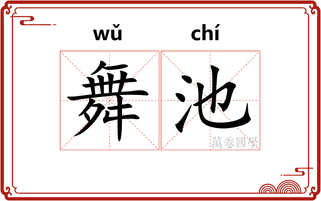 舞池