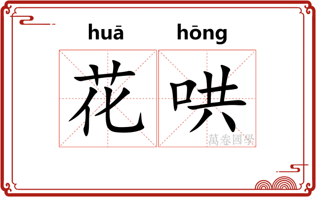 花哄