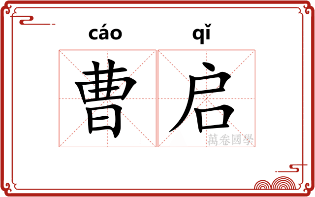曹启
