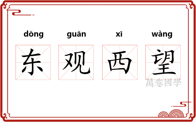 东观西望 东观西望