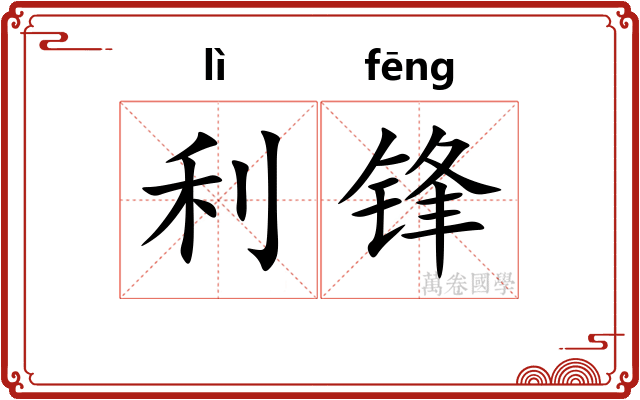 利锋