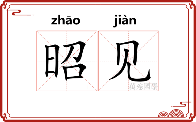 昭见