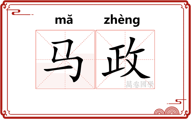 马政