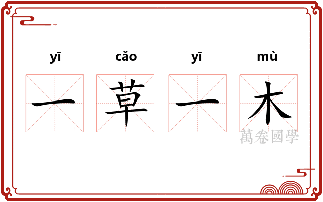 一草一木 一草一木