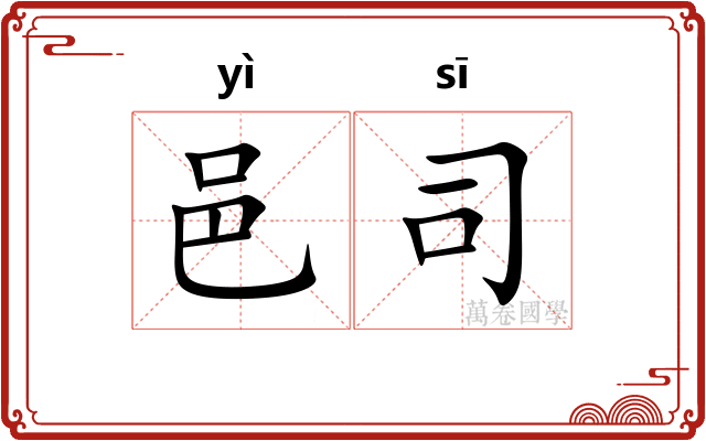 邑司
