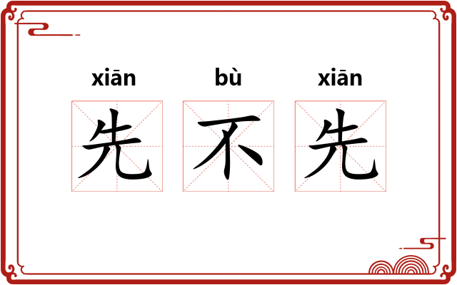 先不先