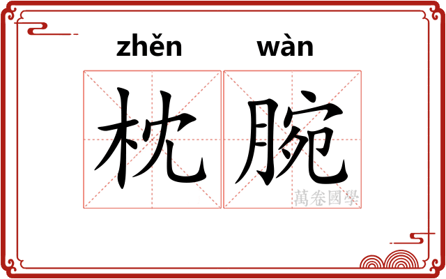 枕腕