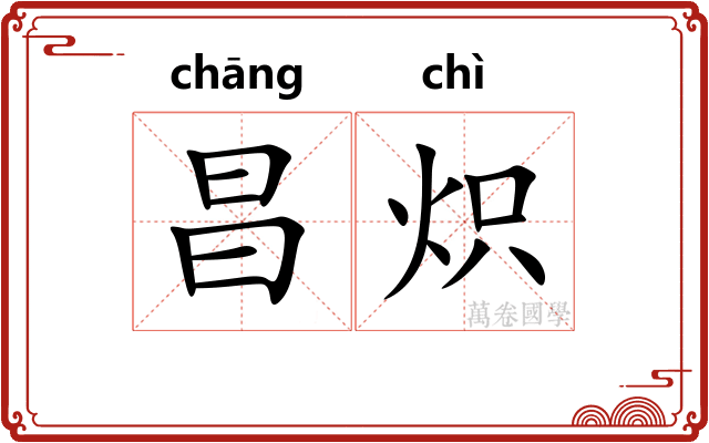 昌炽 昌炽