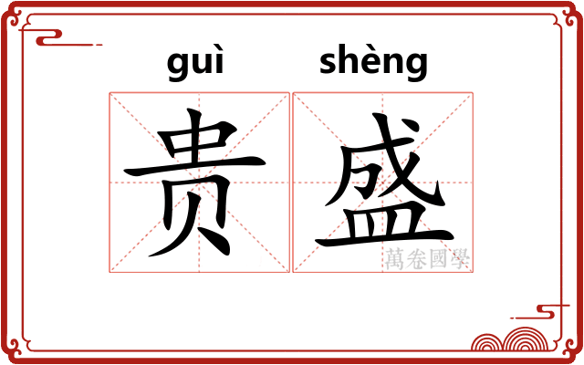 贵盛