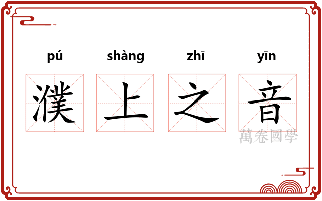 濮上之音 濮上之音