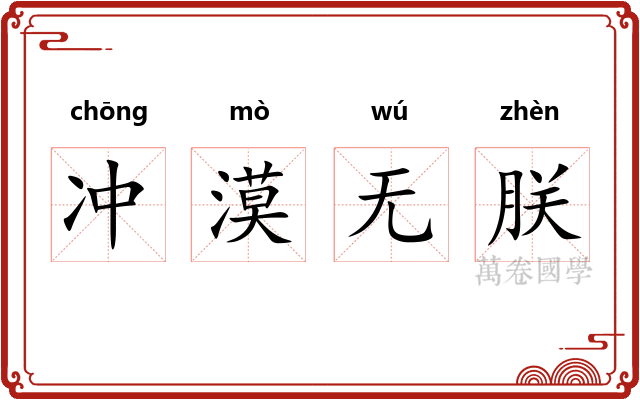 冲漠无朕 冲漠无朕