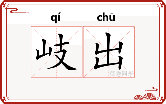 岐出 岐出