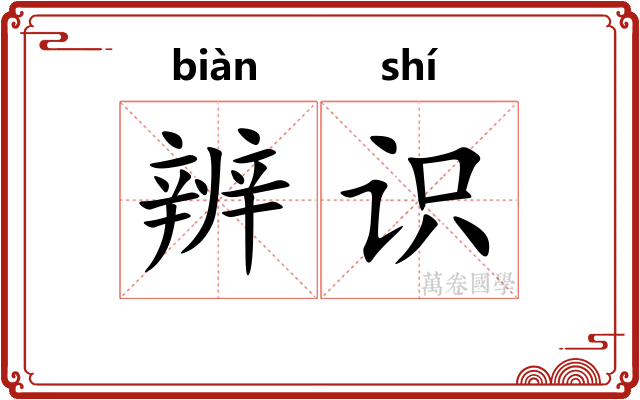 辨识